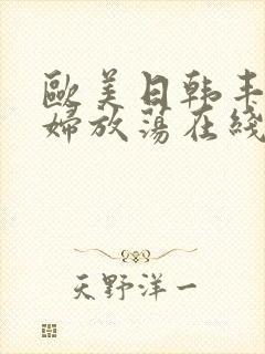 欧美日韩丰满少妇放荡在线