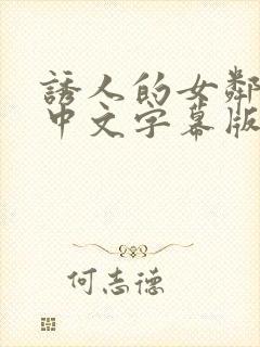 诱人的女邻居2中文字幕版