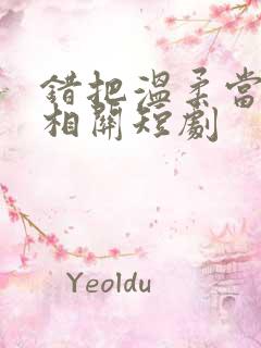 错把温柔当情深相关短剧