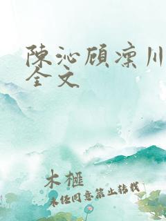 陈沁顾凛川小说全文