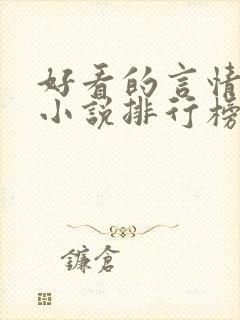 好看的言情现代小说排行榜前十名