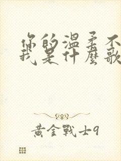 你的温柔不是为我是什么歌