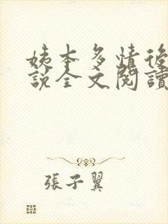 姨本多情后宫小说全文阅读免费