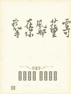 我在风花雪月里等你哪里可以看