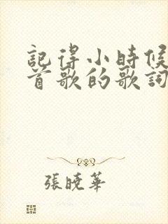 记得小时候是哪首歌的歌词