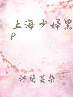 上海少妇黑人3p