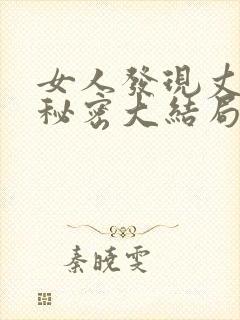 女人发现丈夫的秘密大结局