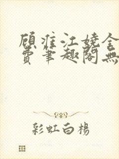 顾准江娆全文免费笔趣阁无弹窗