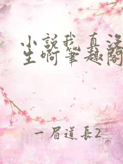 小说我真没想重生啊笔趣阁