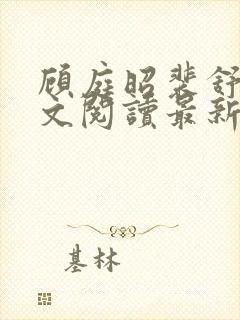 顾庭昭裴舒意全文阅读最新章节