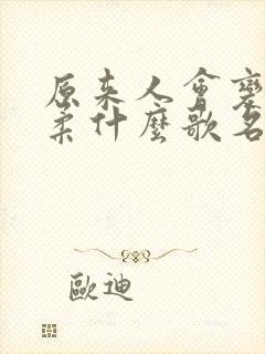 原来人会变得温柔什么歌名