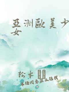 亚洲欧美少妇熟女