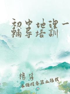 初中地理一对一辅导培训