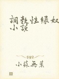 调教性绿奴夫妇小说