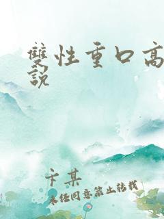 双性重口高h小说