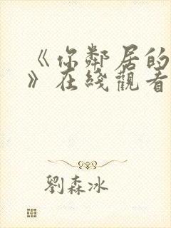 《你邻居的妻子》在线观看