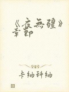 《夜无疆》全部章节