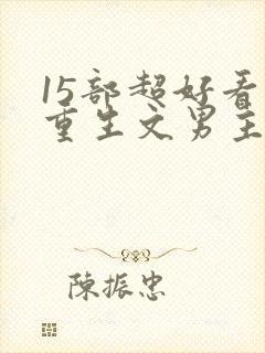 15部超好看的重生文男主