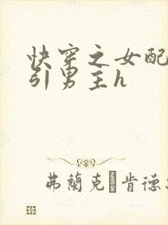 快穿之女配在勾引男主h