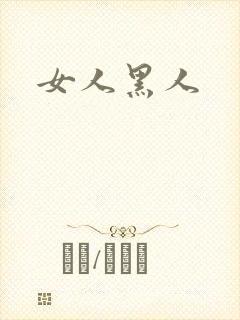 女人黑人