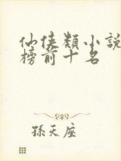 仙侠类小说排行榜前十名