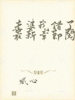 老婆我错了小说最新章节阅读全文