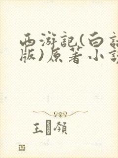 西游记(白话文版)原著小说