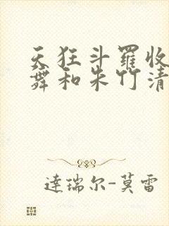 天狂斗罗收服小舞和朱竹清