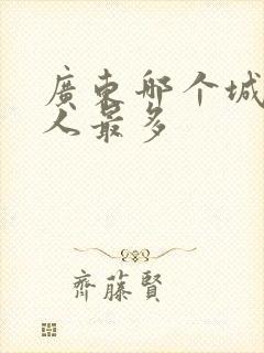 广东哪个城市黑人最多