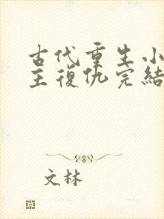 古代重生小说女主复仇完结