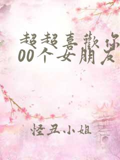 超超喜欢你的100个女朋友