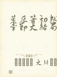 叶辰萧初然最新章节大结局