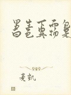 男生下面包皮有白色异物是咋回事