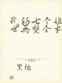 我的七个姐姐绝世无双全本免费阅读