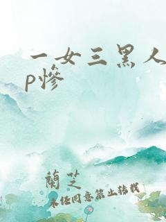 一女三黑人玩4p惨