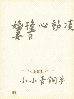 婚后心动凌总追妻有