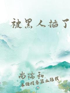 被黑人插了一夜