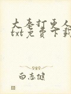 大奉打更人完本txt免费下载