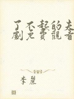 了不起的夫人短剧免费观看全集