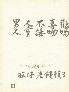 男人不喜欢的女人会接吻吗?