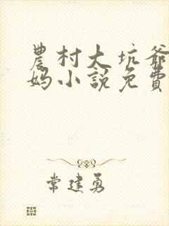 农村大坑爷爷妈妈小说免费阅读全文