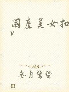 国产美女扣逼av