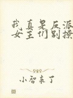 我真是反派啊,女主们别撩我了