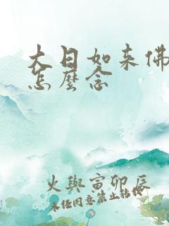 大日如来佛心咒怎么念