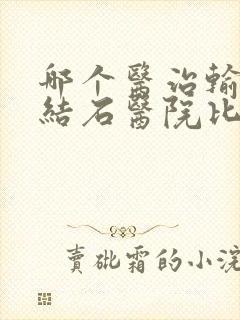 哪个医治输尿管结石医院比较好