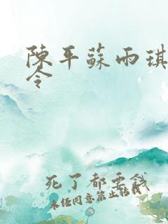 陈平苏雨琪龙王令