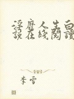 淫靡人生白月小说在线阅读