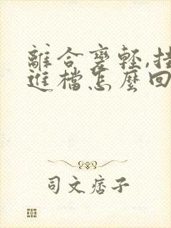 离合变轻,挂不进档怎么回事