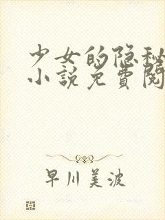 少女的隐秘心事小说免费阅读