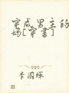 穿成男主的假后妈[穿书]